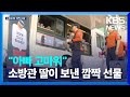 “언제나 아빠를 응원해”…딸에게 ‘커피차’ 받은 소방관 아빠 / KBS  2024.05.09.