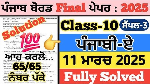 pseb 10th class punjabi a paper 2025, 10th class punjabi a paper 2025, punjabi a paper 10th 2025