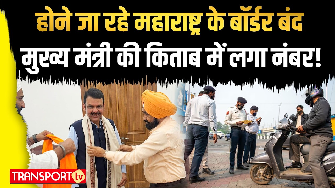 होने जा रहे महाराष्ट्र के बॉर्डर बंद मुख्य मंत्री की किताब में लगा नंबर ! | TRANSPORT TV | V-4385