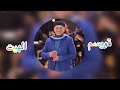 قويسم نجم العيطة كشكول الهيت عيش ولادي 