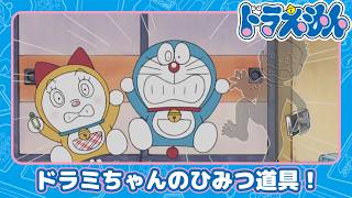 【ドラえもん】ドラミちゃん式ひみつ道具 とう明人間目ぐすり《公式》