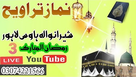سورة ال عمران | نماز تراویح | شیرانوالہ ہاوس لاہور | رمضان مبارک 3