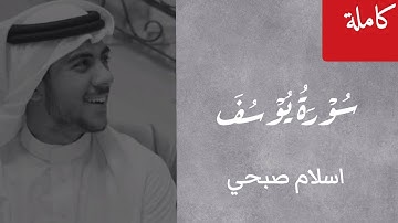 سورة يوسف (كاملة) ☘️ للقارئ اسلام صبحي 🥀 على شاشة سوداء هادئة للنوم 🍁 بدون إعلانات ♡