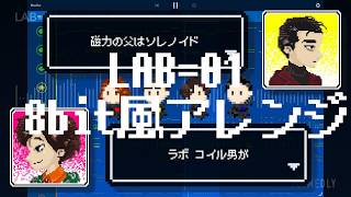 【8bit風アレンジ】P-MODEL「LAB=01」