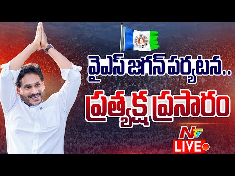 LIVE : వైఎస్ జగన్ పర్యటన | YS Jagan Narsipatnam Tour Live | Ntv Telugu - NTVTELUGU