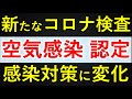 空気感染 認定❗️ 新たな検査方法 & 感染対策に大きな変化【自然療法士 ルイ】
