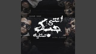 انتى حبك تمثلية (feat. Kimo El Deeb)