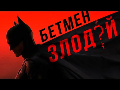 Видео: Бетмен — це головний злодій фільму !