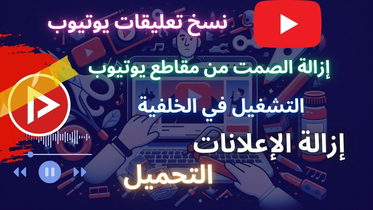 شرح برنامج NewPipe | نسخ تعليقات يوتيوب | إزالة الصمت و الإعلانات | التحميل و التشغيل في الخلفية