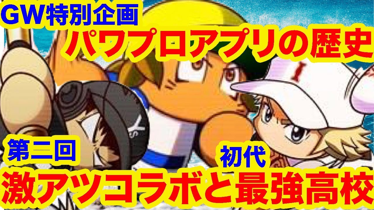 第2回パワプロアプリの歴史 激アツのコラボと初代最強高校の実装 最初の夏から大盛りあがり パワプロアプリゆっくり Youtube