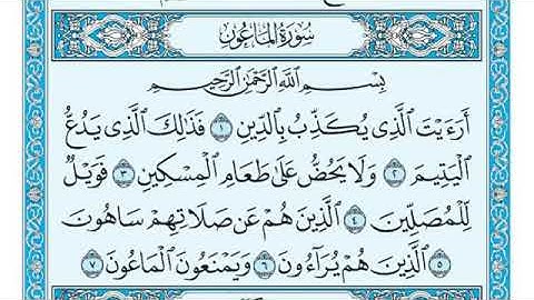سورة الماعون مكتوبة /  ماهر المعيقلي