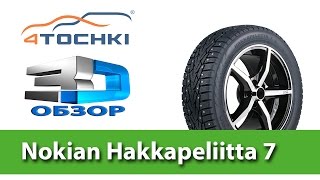 3D-обзор шины Nokian  Hakkapeliitta 7 на 4 точки. Шины и диски 4точки - Wheels & Tyres 4tochki