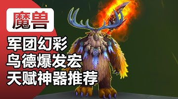 军团幻彩鸟德/树人天赋加点/神器技能特效推荐/单体爆发宏AOE/懒人一键爆发宏/魔兽世界幻境新生德鲁伊宏命令