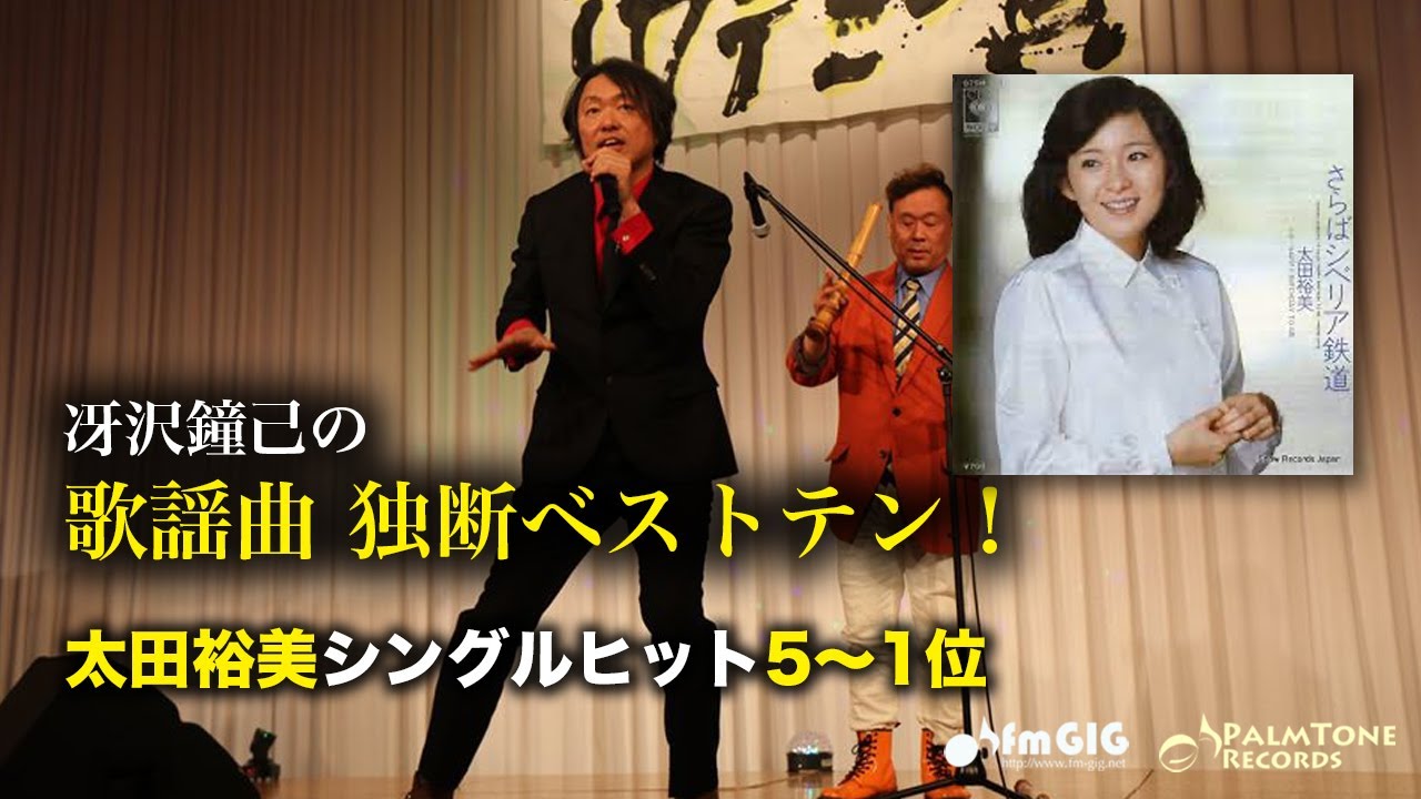 歌謡曲 独断ベストテン！太田裕美シングルヒット編（5〜1位） - YouTube