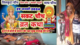 Sakat Chauth Kab Hai 2024 | Sankashti Chaturthi 2024 Date | Tilkut Chauth 2024 | सकट चौथ कब है