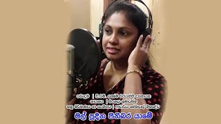 Mal Poodina Pin Bara Yame Mangala Gunarathna  Lyrics Video