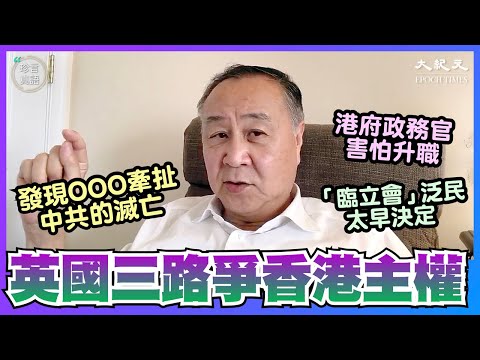 袁弓夷(46)：(中文字幕）英美欧盟质疑香港主权，英女王不让中共糟蹋香港；国家是幌子，党才是实体；中共欲拉战线到台海，特朗普猛打中共民望急升；临立会泛民太早下决定｜2020年8月20日｜珍言真语 梁珍