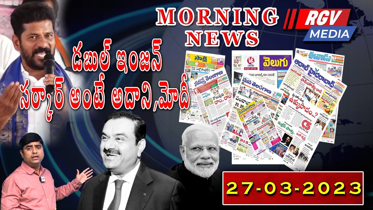 డబుల్ ఇంజన్ సర్కార్ అంటే అదాని,మోదీ || Today's Headlines || Today's Top ...