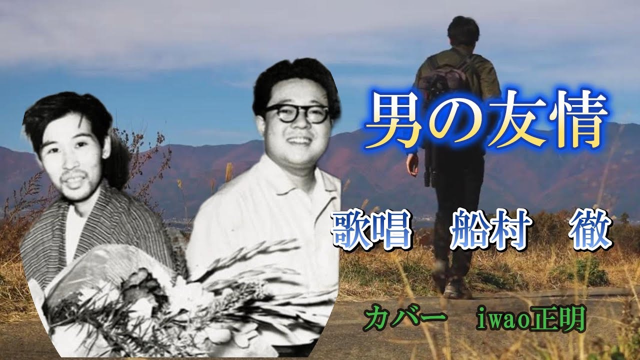 男の友情 船村 徹 カバーiwao正明 - YouTube