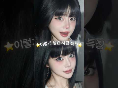 이렇게 생긴 사람 특징 (재미로 봐주시오) #makeupshorts #fypシ