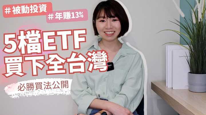 被动投资！5档ETF「买下全台湾」年赚13%　必胜买法公开｜懒钱包LazyWallet - 天天要闻