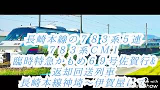 長崎本線の７８３系５連 ７８３系ＣＭ１ 臨時特急かもめ６９号佐賀行&返却回送列車 長崎本線神埼～伊賀屋にて