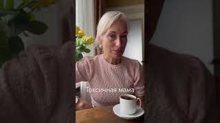 Токсичная мама. Что делать чтобы это не влияло на вашу жизнь? #гипнокоучинг #нарциссизм #маманарцисс