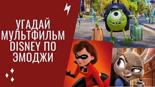 Угадай мультфильм Disney за 5 секунд