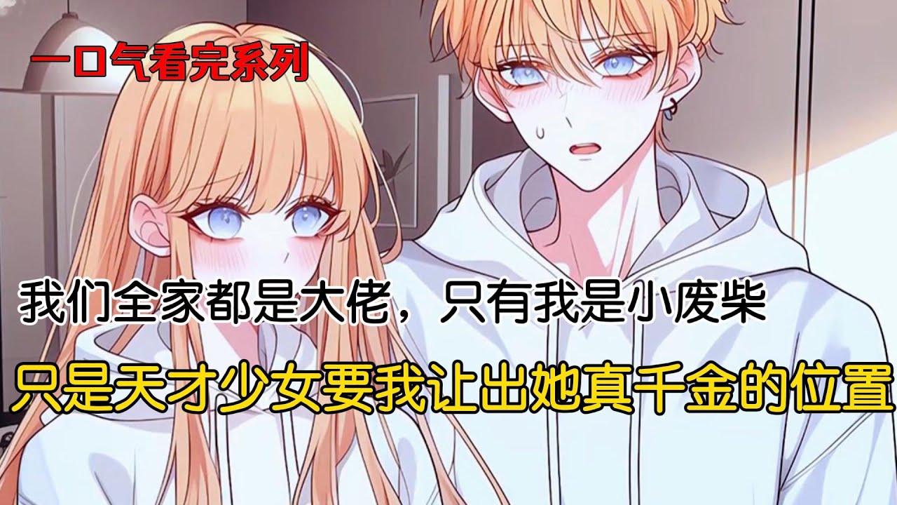 我爸是金融大鳄，我妈是漂亮影后，而我长得平平无奇。我哥四岁就创办了自己的个人艺术展，而我却是一个废柴，万幸的是，他们都非常宠我。我也逐渐想开了。直到某天，网上很火的天才少女登门，要我让出她真千金的位置