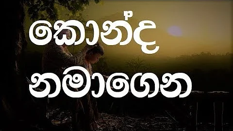 Konda Namagena karaoke (without voice) - කොන්ද නමාගෙන හැරමිටි ගහගෙන