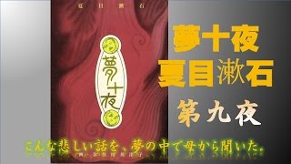 夢十夜　夏目漱石　第九夜　こんな悲しい話を夢の中で母から聞いた