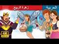 زهرة الربيع | Primrose Story in Arabic | Arabian Fairy Tales