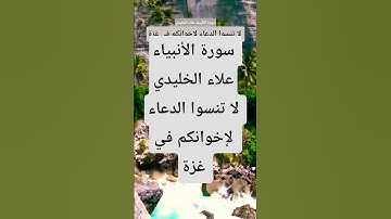 سورة الأنبياء علاء الخليدي #الشيخ #القران_الكريم #القارىء  #المصحف #تيك_توك #لايك  #اكسبلور