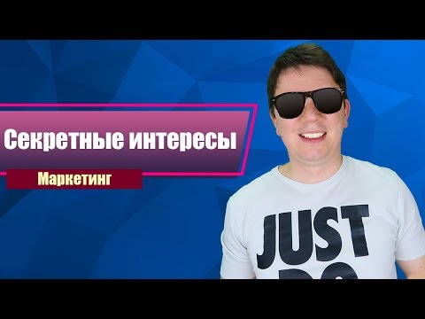 Скрытые интересы в Facebook. Секретная настройка!