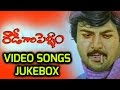 Rowdy Gari Pellam Telugu Movie Video Songs Jukebox || Mohan Babu, Shobana