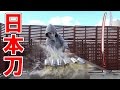 本物の日本刀で色々な物をぶった切る！マジで切れ味がヤバすぎる！
