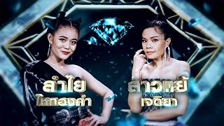 อย่าไว้ใจทาง อย่าวางใจแฟน - สาวแย้ เจติยา , ลำไย ไหทองคำ | เพชรคู่เพชร 300