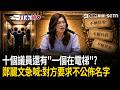 一刀未剪｜十個議員還有「一個在電梯」？對方要求不希望對外公佈名字？訪美印象最深刻？鄭麗文大笑：真正深刻的場景「都不能夠對外講」！｜三立新聞LIVE