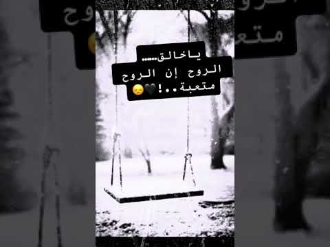 يا خالق الروح إن الروح متعبة