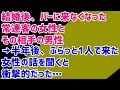 【衝撃 魔性】結婚後、バーに来なくなった常連客の女性とその相手の男性&rarr;半年後、ふらっと1人で来た女性の話を聞くと衝撃的だった...