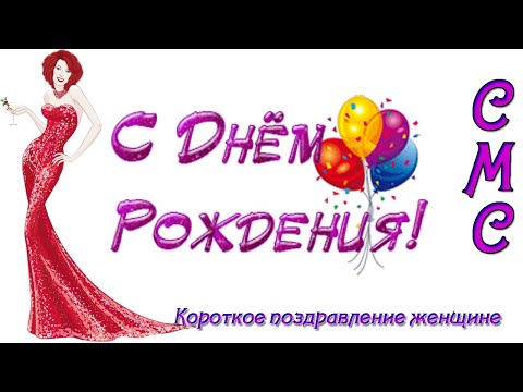 Поздравление с днем рождения женщине короткое ♥ СМС поздравления с днем рождения