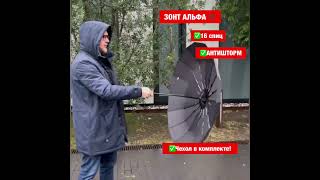 Зонт АЛЬФА ®️ ищи на озон по акции!