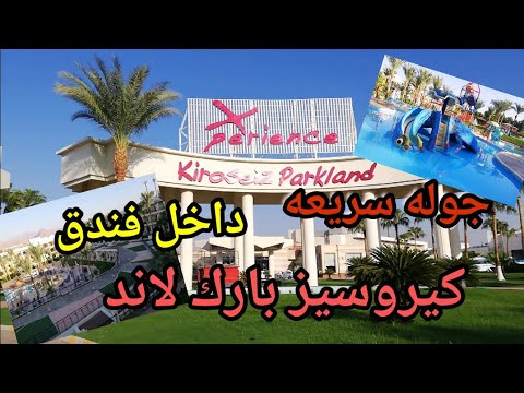 فندق كيروسيز بارك لاند وبريمير شرم الشيخ وجوله سريعه في      