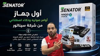 مراجعه سيناتور VOICE 9900 AI
