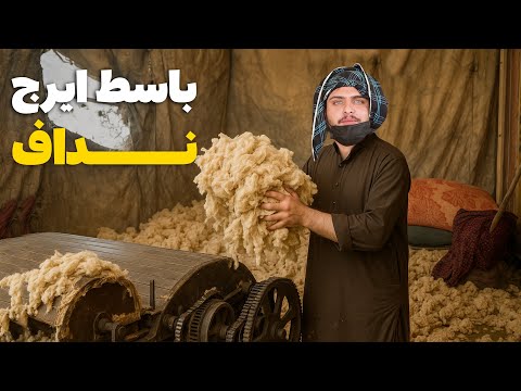 نان آور تجربه کار ندافی و تبدیل پنبه کهنه به جدید توسط باسط ایرج