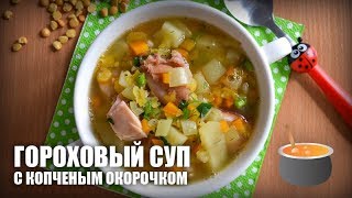 Гороховый суп с копченым окорочком — видео рецепт Гороховый суп с копченым окорочком — видео рецепт