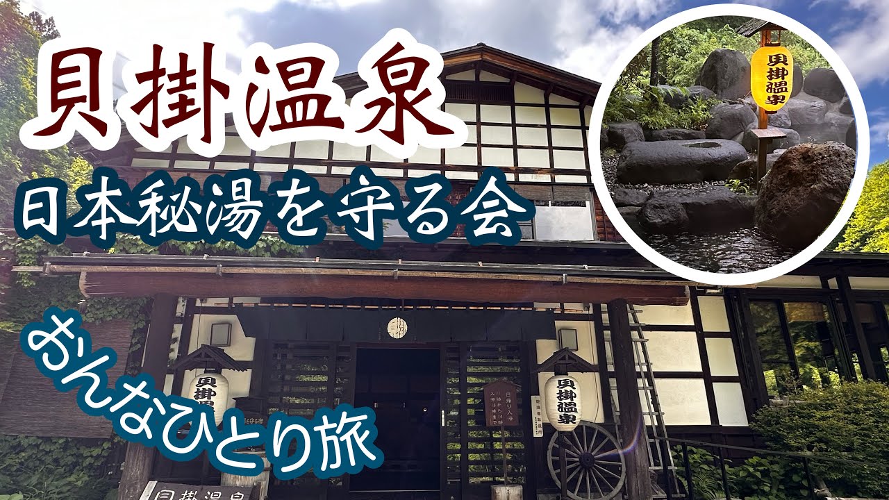 日本秘湯を守る会「貝掛温泉」おんなひとり旅。目に優しいお湯でのんびり