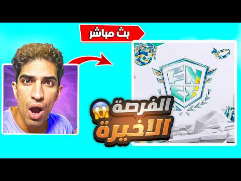 فورت نايت بث مباشر : بطولة التريو دفجن الحققق ! 😱🔥#فورتنايت #فورت