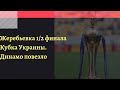 Жеребьевка полуфиналы Кубка Украины. С кем сыграет Динамо, Заря, Александрия, Агробизнес. Расписание