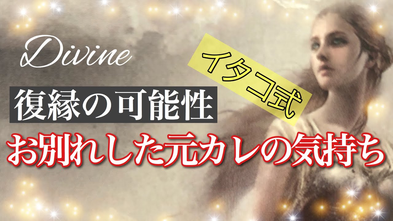お別れした❤️元カレの気持ち❤️復縁の可能性